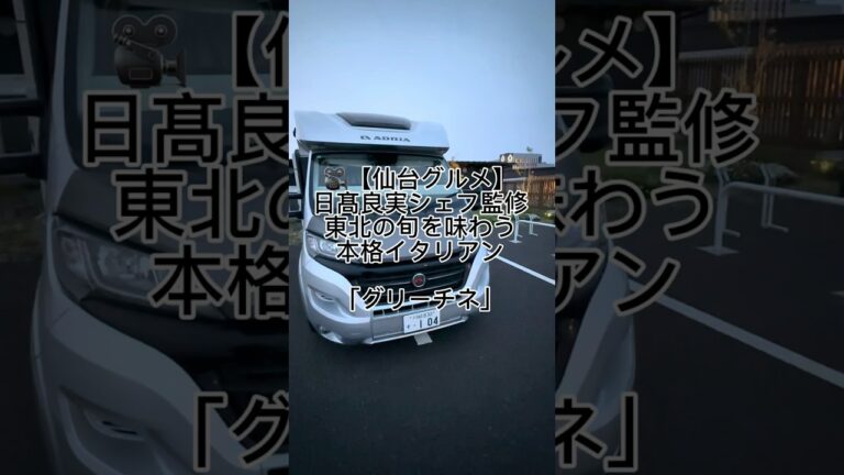 【仙台グルメ】東北の旬を味わう極上イタリアン「グリーチネ」｜日髙良実シェフ監修レストラ