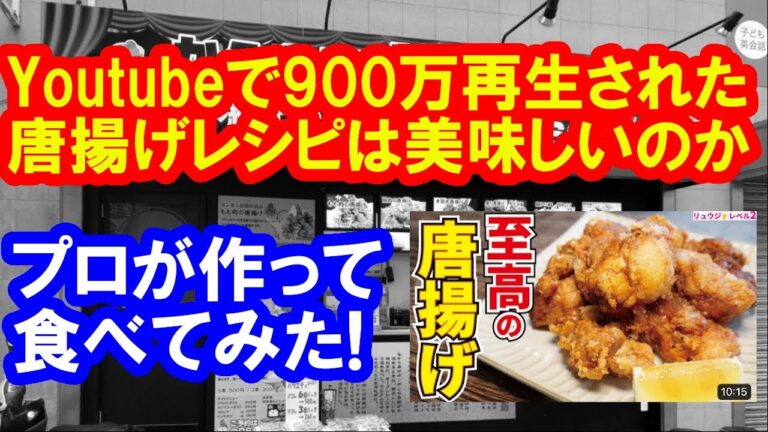900万回再生された唐揚げレシピをプロが作って食べる　「料理研究家リュウジのバズレシピ至高の唐揚げ」
