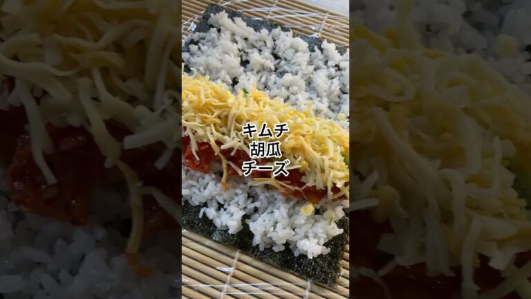 韓国風のり巻き！　トロットピリッとを作ったぞ！　　　巻きすは100均材料は何でもいいけど、キムチと、とろけるチーズで韓国風！#のり巻き　#海苔巻き #チーズ巻き#キムチ巻き