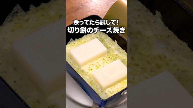 もちもちカリカリがうますぎる！「おもちのチーズ焼き」詳しいレシピは概要欄をチェック！ #簡単レシピ