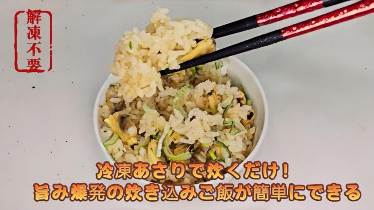 「解凍不要! 冷凍むきあさりで旨み爆発の炊き込みご飯の作り方」