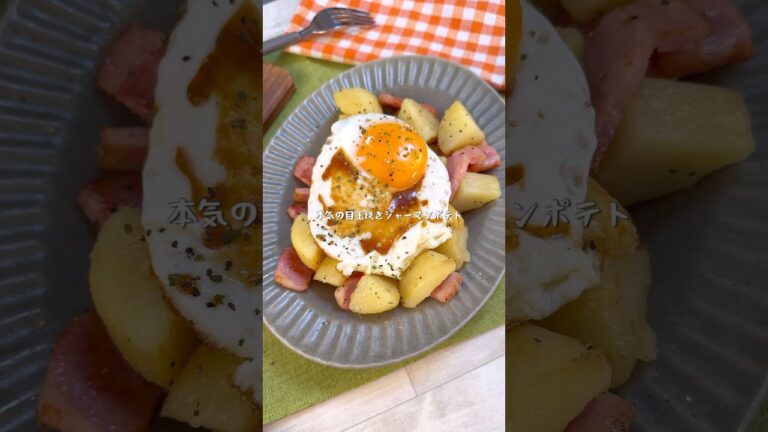 鬼リピ決定！本気の目玉焼きジャーマンポテト