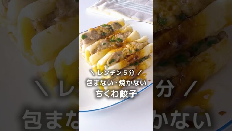 レンチン5分♪包まない、焼かない【ちくわ餃子】