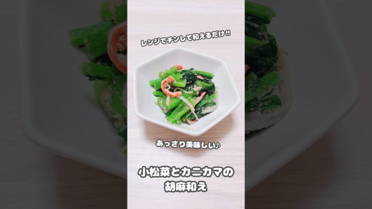 【常備菜】レンジでチンして和えるだけ‼︎あっさり美味しい♪小松菜とカニカマの胡麻和え #shorts #簡単レシピ #料理 #小松菜 #カニカマ