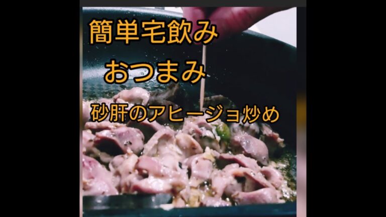 年収300万代が作る宅飲みおつまみ！砂肝のアヒージョ炒め