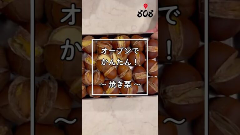 オーブンで簡単！焼き栗！大粒でホクホク〜 #808青果店 #簡単レシピ #人気急上昇 #焼き栗 #レシピ