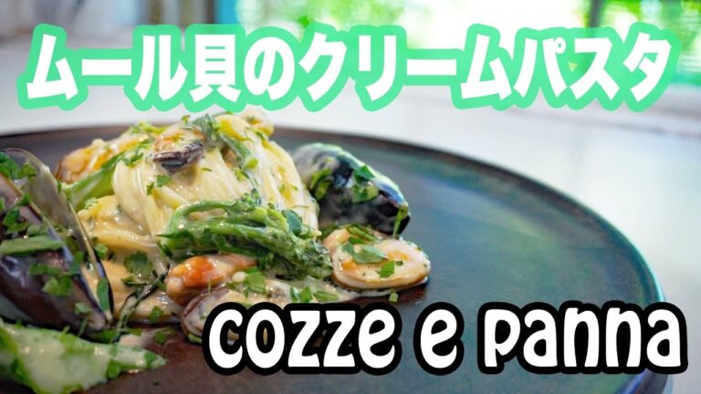 【絶品パスタ】ムール貝のクリームパスタ