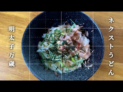 お手軽に作れる背徳麺！明太子バターうどん【S&B】