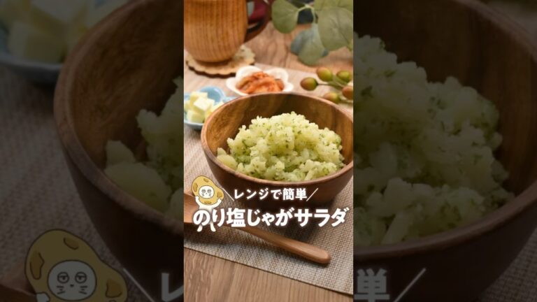 【レンチンで！のり塩じゃがサラダ】#レンチンレシピ#簡単レシピ #レンジレシピ