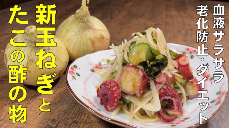 料理人が教える！食べて健康！血液サラサラ！【新玉ねぎとタコの酢の物！】私の体調がすこぶる良い理由教えます！
