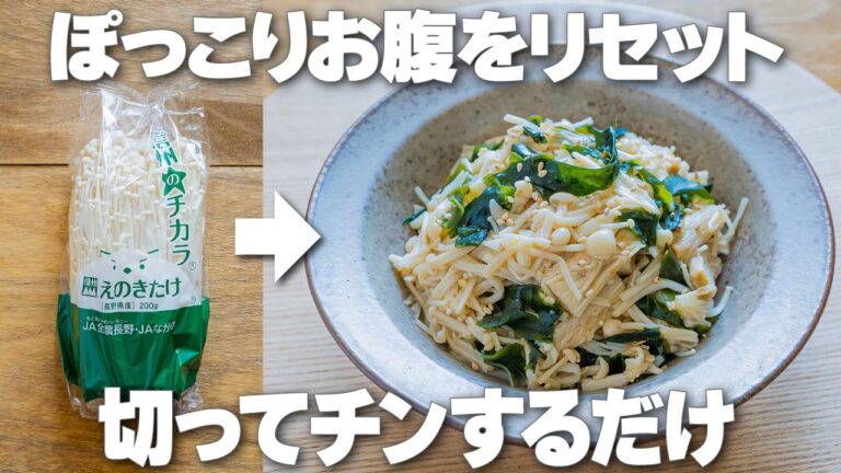 切って2分チンするだけ！火を使わず作れて絶品【えのきとわかめのポン酢和え】腸をキレイにする最強デトックス副菜