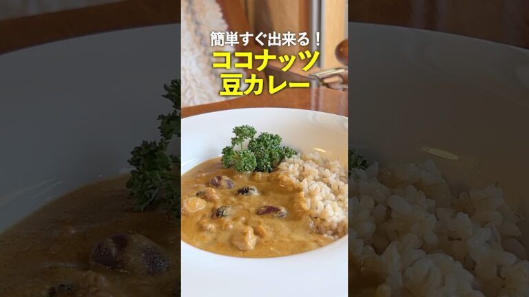 市販のルーで簡単！ココナッツ豆カレー　#豆カレー #ココナッツカレー #カレー  #おもてなし #簡単 #簡単レシピ #料理 #料理動画 #cooking #ココナッツミルク #時短レシピ