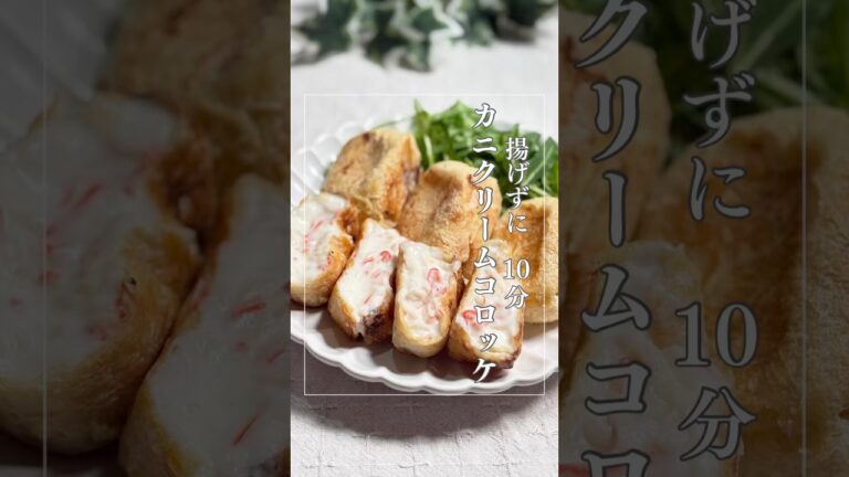「油揚げで作る１０分で完成！！カニクリームコロッケ」#クリームコロッケ#揚げない#ダイエットレシピ#簡単レシピ#時短#改善レシピ#健康ダイエット#ヘルシー#手抜きレシピ#やせごはん#カニカマ