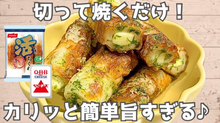 【ちくわレシピ】ポリ袋で♪揚げないちくわチーズの磯部揚げ🟠簡単&節約おかず✨お弁当にもぴったり！