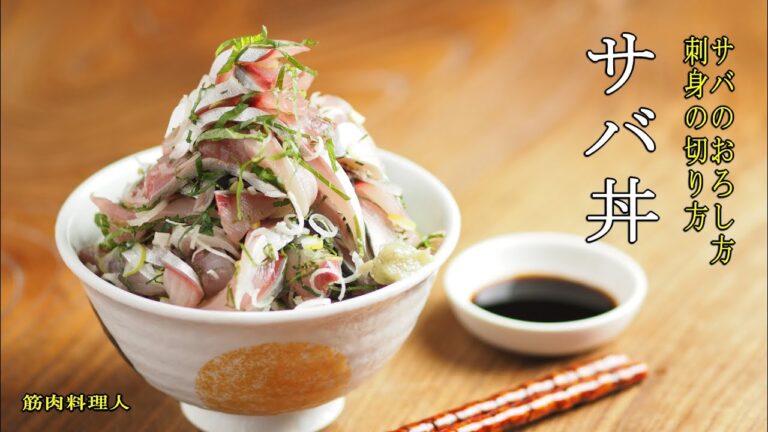 サバ丼の作り方、サバのさばき方、三枚おろし、刺身の切り方、アニサキスの処理