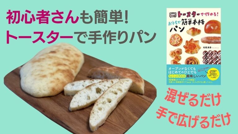初心者も簡単　混ぜるだけ！トースターでフォカッチャ作り
