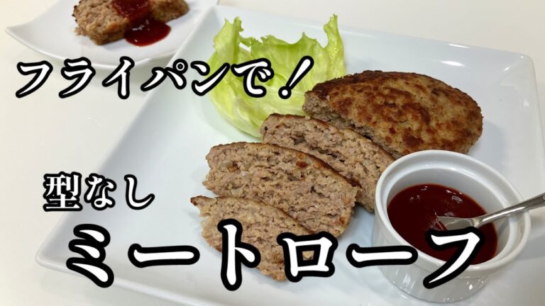 オーブン•型不要【ミートローフ】フライパンで蒸し焼き簡単😋