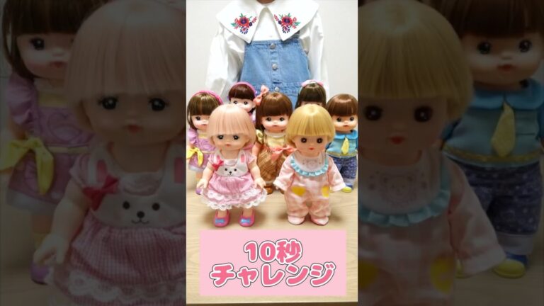 10秒チャレンジ！ メルちゃん 並びかえ 記憶力 #shorts