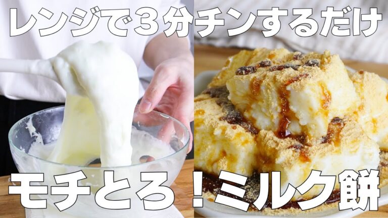 【材料3つ】レンジで3分！ミルク餅の作り方！ / 【syun cooking】