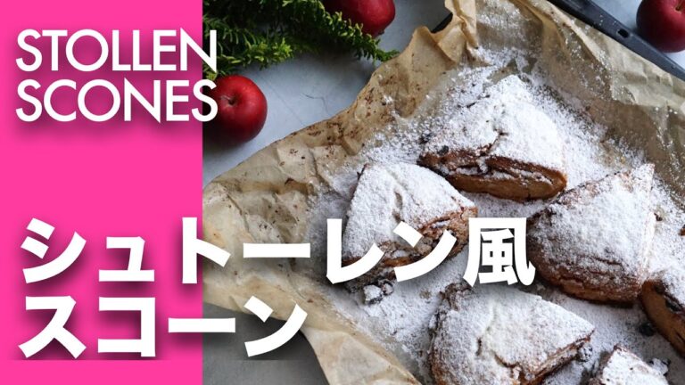 【クリスマススイーツ！】シュトーレンスコーン：クリスマス以外にも作りたいスパイス効いたスコーン。ナッツで味の深みUP！