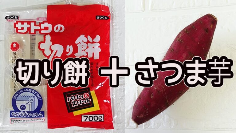 切り餅１個で簡単「芋もち」レンジで手軽に出来ます！