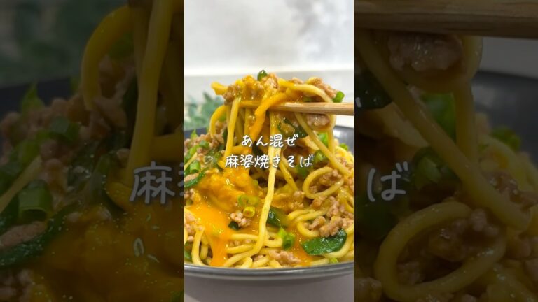 まさかのアレで！？あん混ぜ麻婆焼きそば