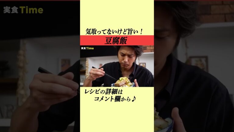 【速水もこみち流】豆腐だけで超旨い丼ぶり完成！ #shorts