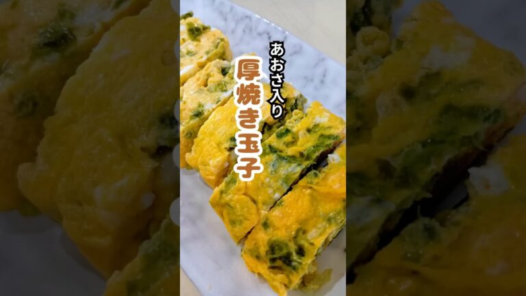 風味豊かな玉子焼き #あおさ #おかず #弁当   #海苔  #shorts