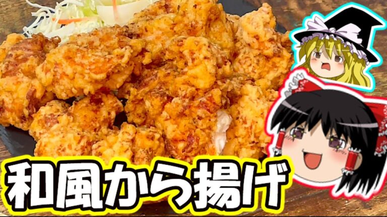 【ゆっくり料理】から揚げが食べたいあなたに！霊夢さんが簡単和風から揚げの作り方を伝授！こんなにうまくできるのか？あなたの目でお確かめください！ゆっくり揚げたろう