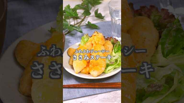 ふわふわでジューシーな【ささみステーキ】#shorts #簡単レシピ #ささみレシピ