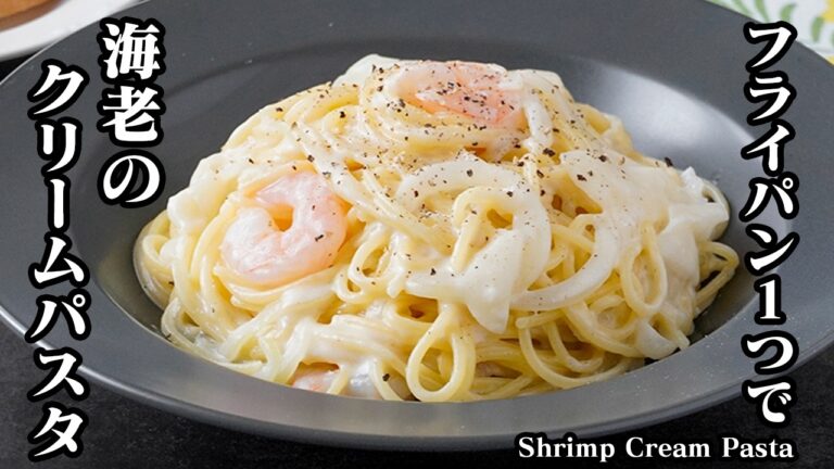 海老クリームパスタの作り方｜フライパン1つで簡単！生クリームなしでも濃厚に仕上がる失敗しないクリームパスタレシピ【パスタレシピ・ワンパンレシピ・フライパンレシピ・簡単レシピ】【料理研究家ゆかり】