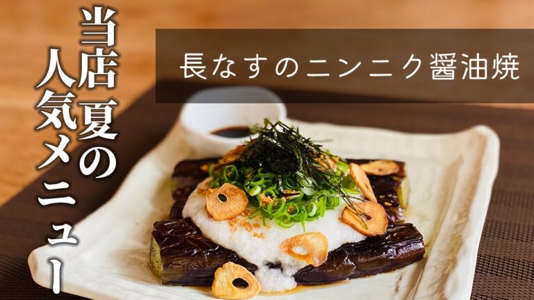 【創業18年の料理屋さんの夏人気メニュー】長なすのニンニク醤油焼