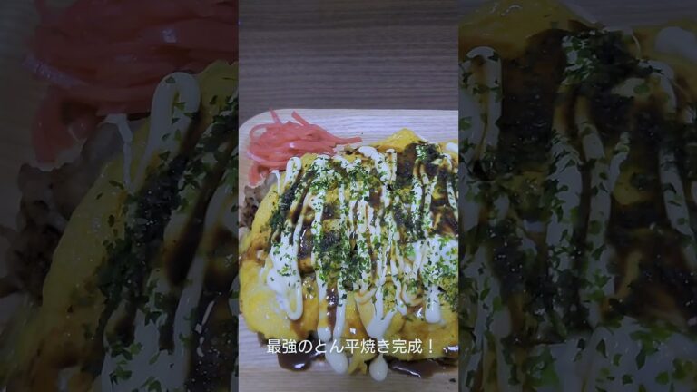 最強のおつまみ！とん平焼き