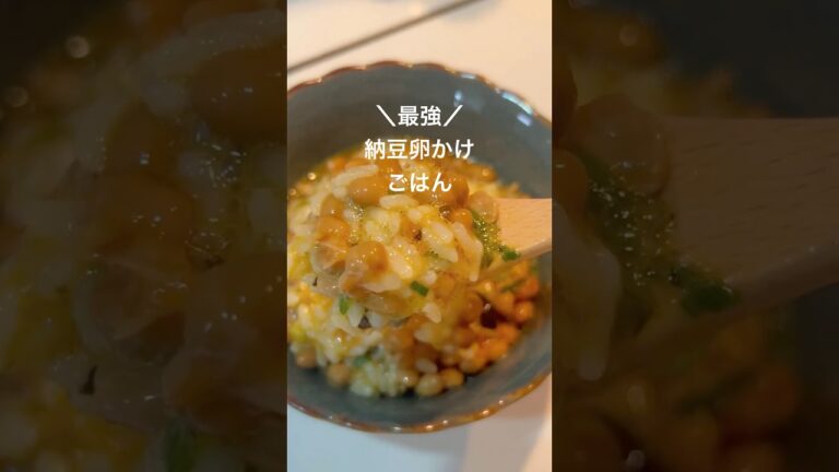 最強！納豆卵かけご飯（NTKG）🍚 #shorts #料理 #レシピ #cooking #food #簡単レシピ  #レシピ #納豆 #卵 #ご飯 #ひとり暮らし