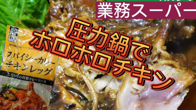 【業務スーパー】スパイシーカレーチキンレックを圧力鍋で肉をホロホロにしてみる‼️