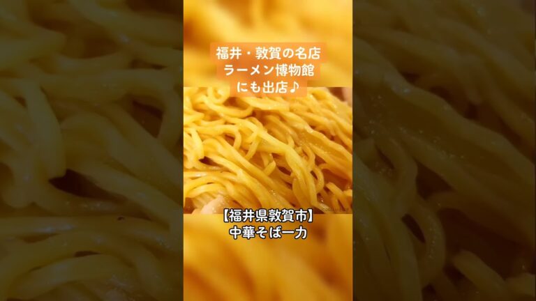 【屋台ラーメンの名店】福井県敦賀市 中華そば一力