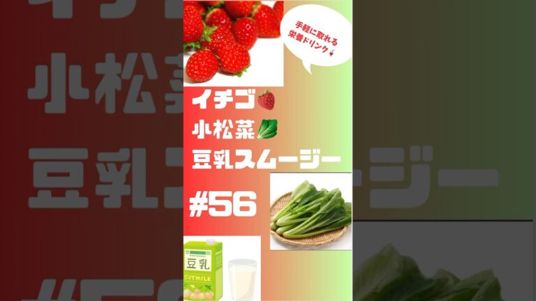 #ショート  イチゴ🍓小松菜🥬豆乳スムージー　朝から簡単に取れる栄養ドリンク🥤 #smoothie #スムージー #簡単レシピ #ダイエット #いちご #朝活 #おいしい #shorts