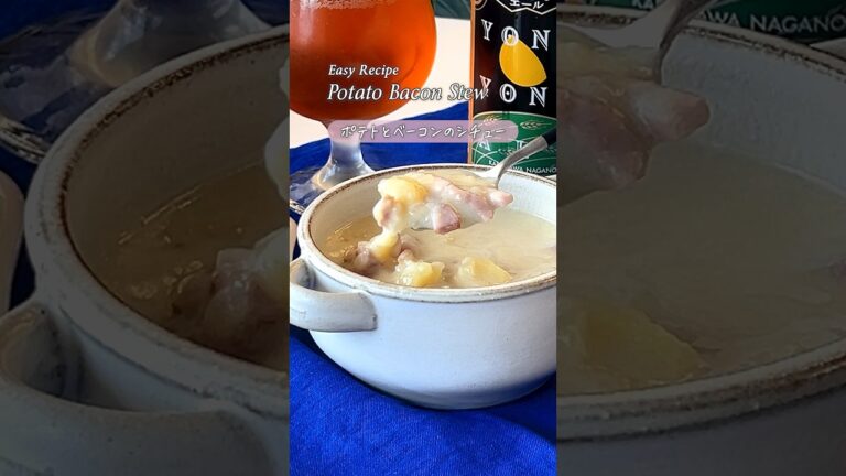 安心の美味しさ【ポテトとベーコンのシチュー】#時短で作る簡単スープ #簡単レシピ #souprecipe #料理 #easycooking #youtubeshorts