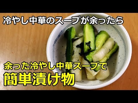 【超簡単】余った冷やし中華スープで簡単漬け物