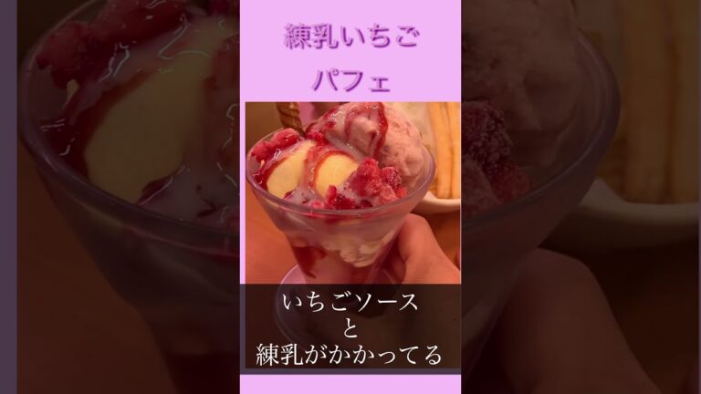 スシロー　練乳いちごパフェ　食べてみた‼️いちごとバニラアイスの上にイチゴソースと練乳がトロッとかかっていて美味しいよ！