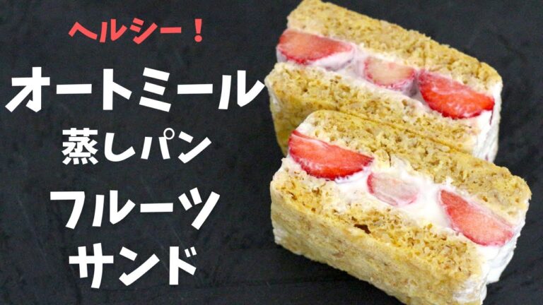 【オートミール】美味しく腸活！簡単ヘルシー、オートミールの蒸しパンフルーツサンド！