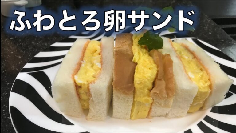 【ふわとろ卵サンド】の作り方（by 元フレンチシェフ）