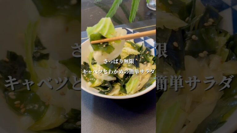キャベツとわかめのやみつきサラダ #簡単レシピ