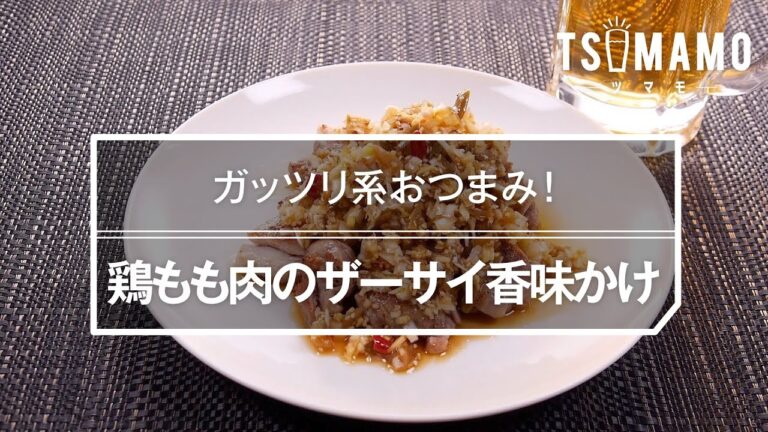 鶏もも肉のザーサイ香味かけのレシピ