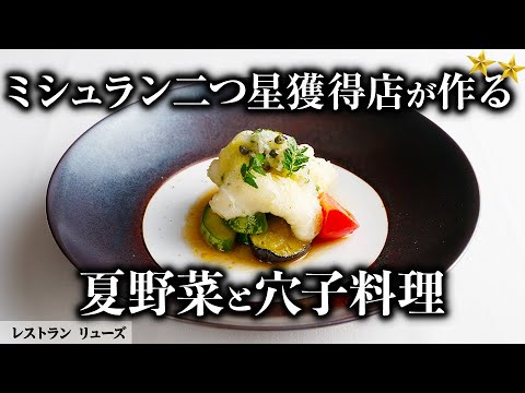 炭酸水を最大限に活かす料理  | レストランリューズ | 【evian Sparkling】【ミシュラン】【2つ星】【野菜の鉄板焼き】