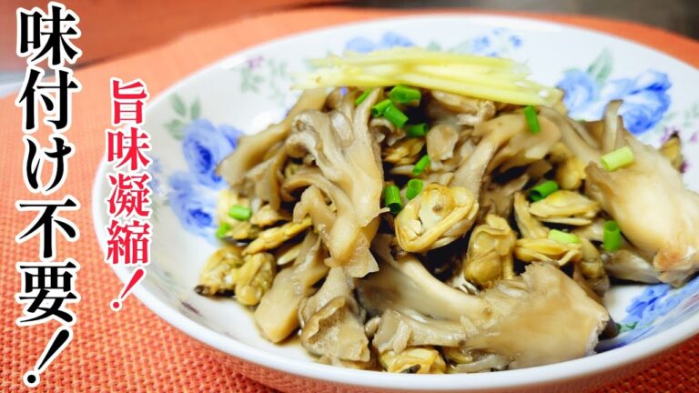 味付け不要！舞茸とあさりの旨味が凝縮されてます！『舞茸とあさりの酒蒸し』
