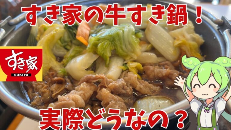 【すき家】すき家の牛すき鍋って実際どうなの？