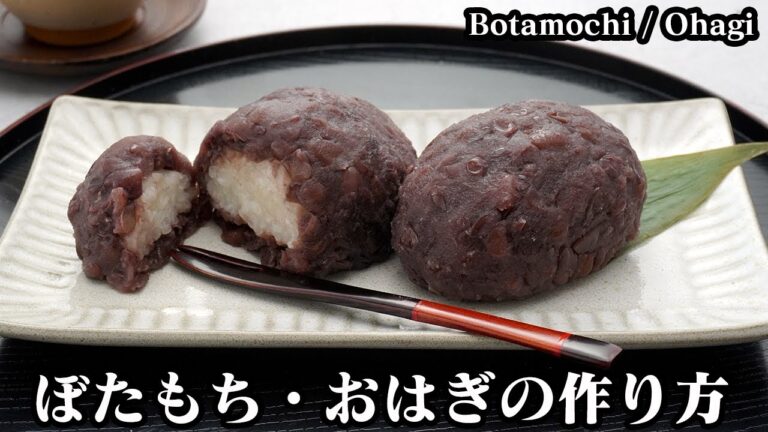 ぼたもち/おはぎの作り方☆手作りつぶあんで絶品ぼたもち♪冷めてもモチモチ☆ふっくら美味しく小豆を煮るコツもご紹介！-How to make Botamochi-【料理研究家ゆかり】