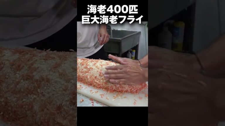 材料は海老400匹！巨大すぎる海老フライの味がまさかすぎる