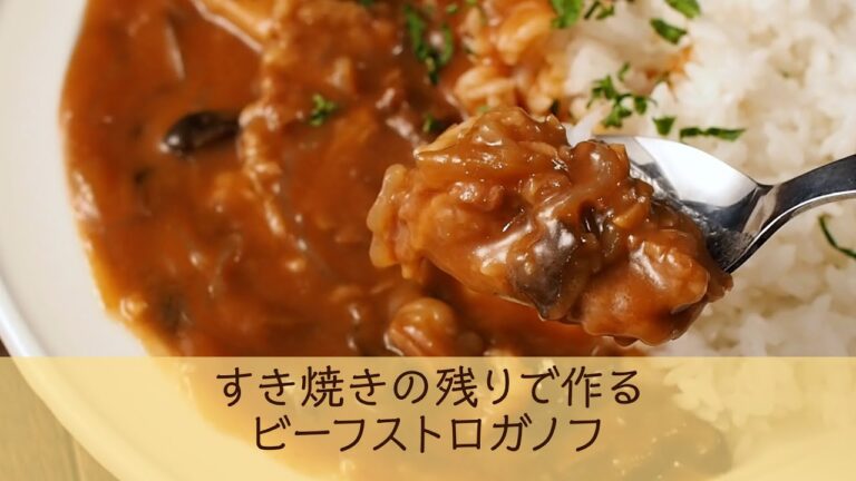 すき焼きの残りで作るビーフストロガノフ